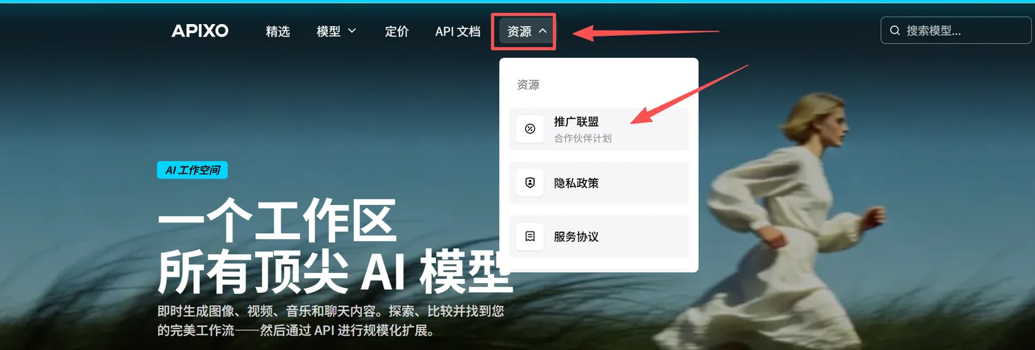 APIXO 导航栏资源下拉中的推广联盟入口