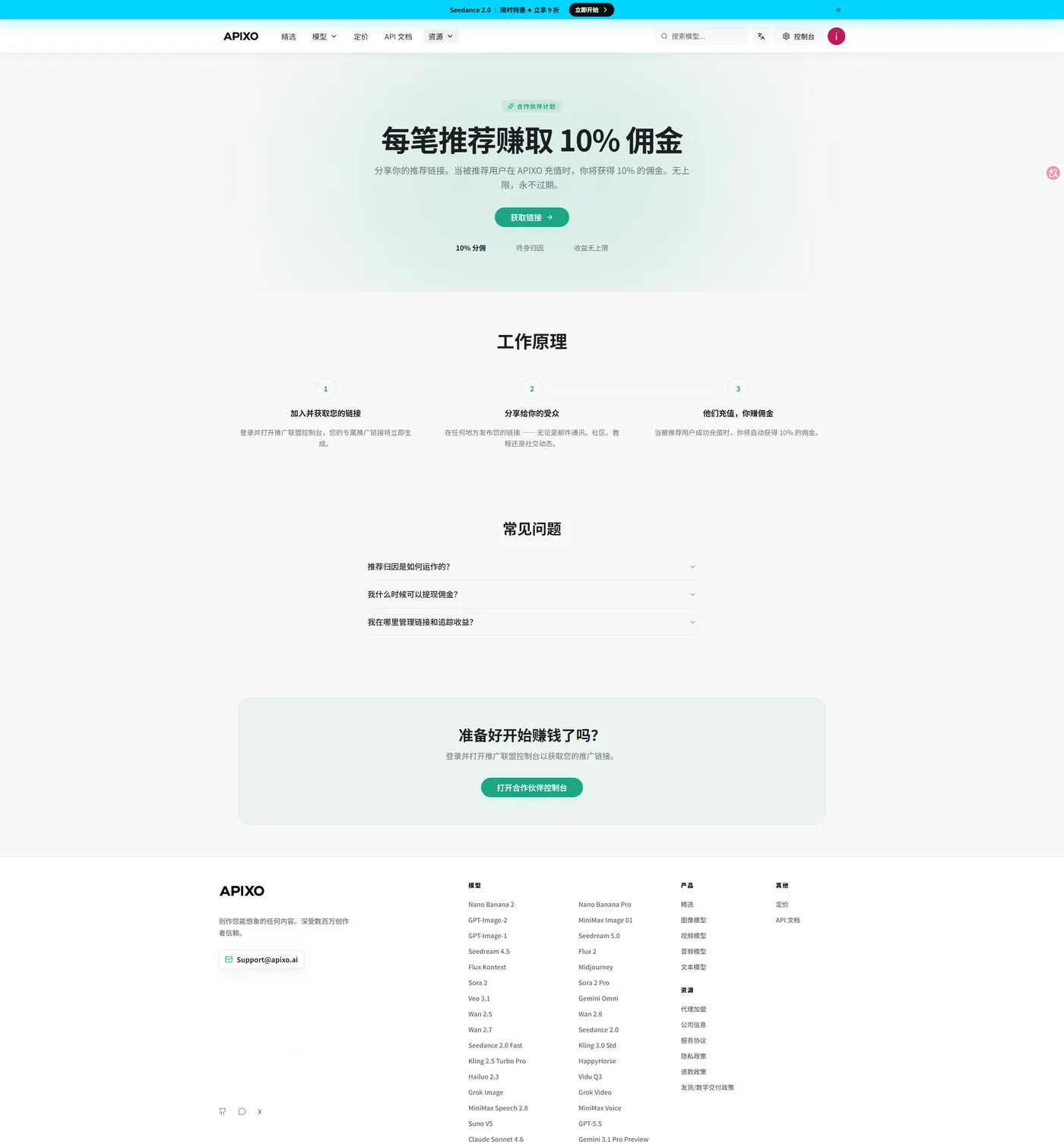 APIXO 推广联盟页面,展示 10% 分佣和终身归因说明