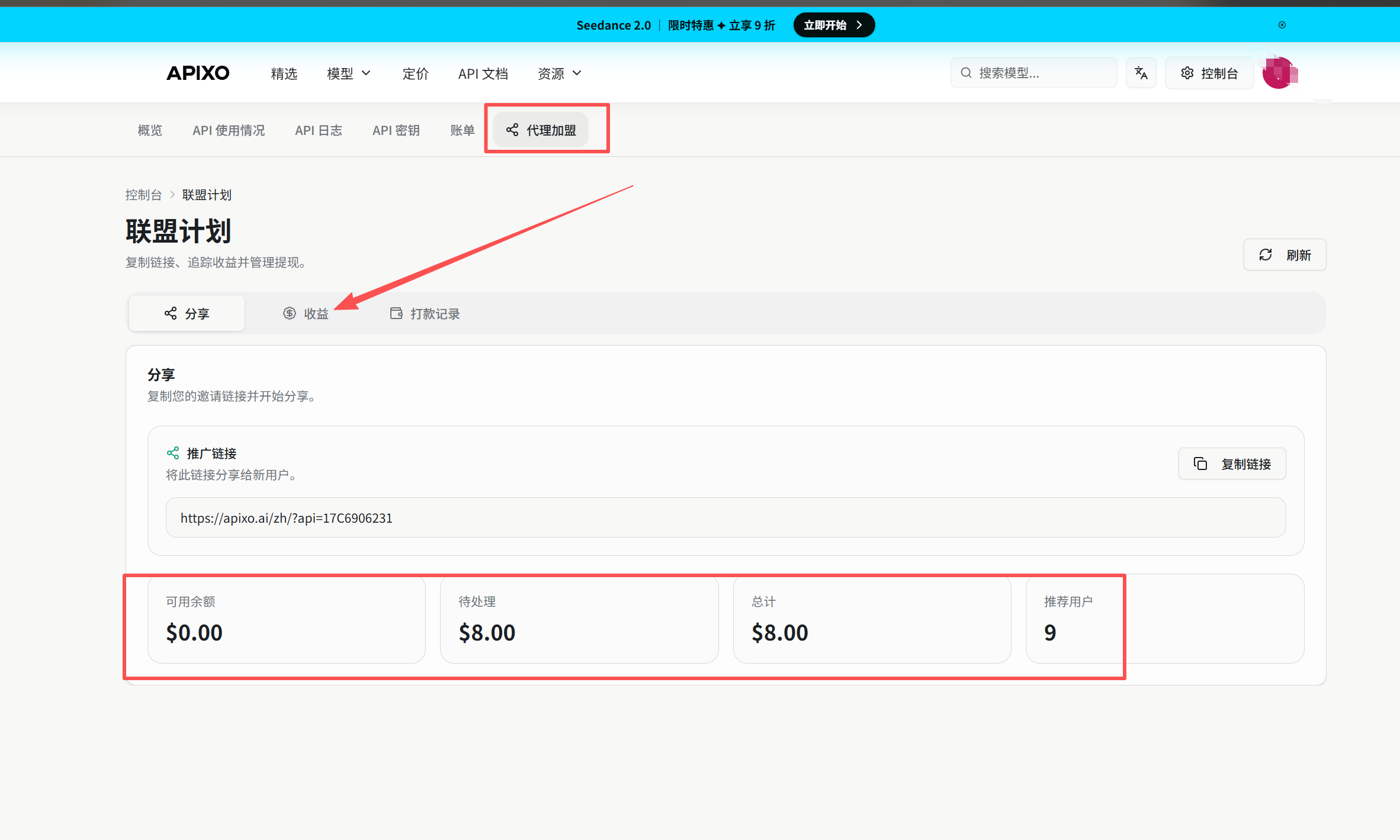 APIXO 联盟计划后台,显示目前已推荐 9 个用户